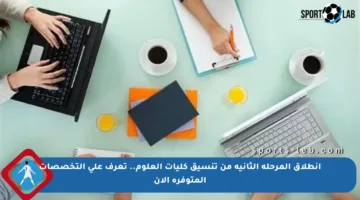 انطلاق المرحلة الثانية من تنسيق كليات العلوم.. تعرف على التخصصات المتوفرة الآن